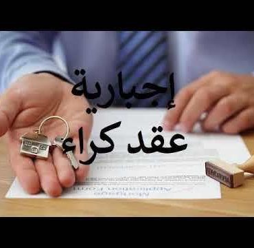 a9 وقتاش تنجم تفسخ عقد كراء محل سكنى