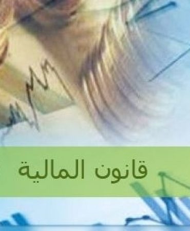 kanoun شنوة الاعفاءات الجديدة التي تهم المواطنين الموجودة بقانون المالية