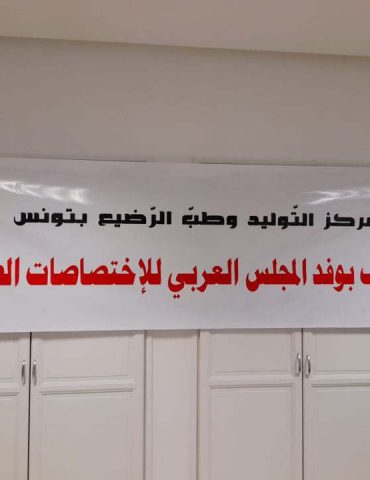 tawlid ل مع رئيسة قسم النساء والتوليد في مركز التوليد وطب الرضيع في تونس، الدكتورة دلندة الشلي