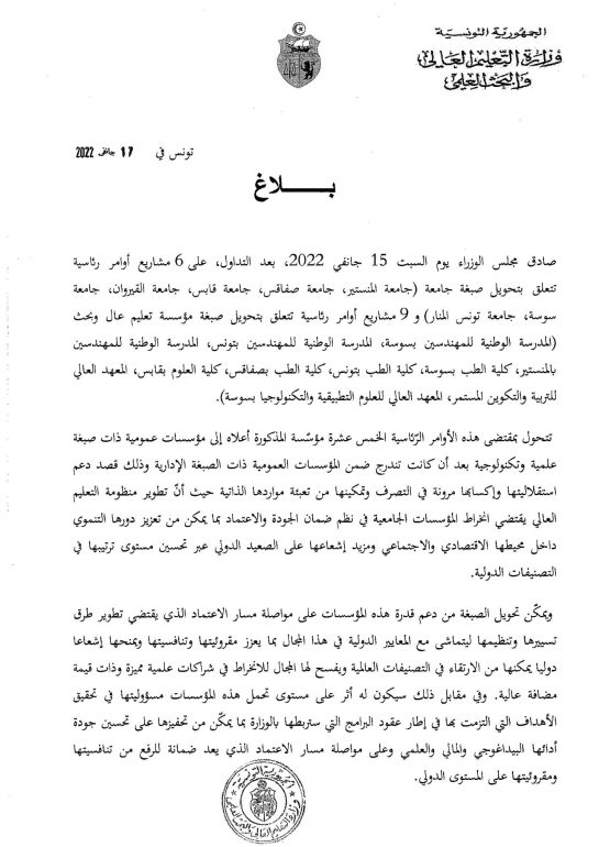 التعليم العالي 15 مؤسّسة جامعية تتحوّل إلى مؤسسات عمومية ذات صبغة علمية وتكنولوجية