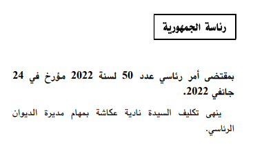 الرائد رئيس الجمهورية يقبل استقالة نادية عكاشة!