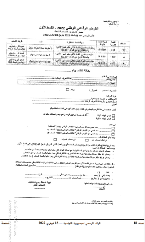 الاكتتاب الرائد الرسمي: افتتاح الاكتتاب في القسط الأول من القرض الرقاعي الوطني من 3 إلى 16 مارس 2022