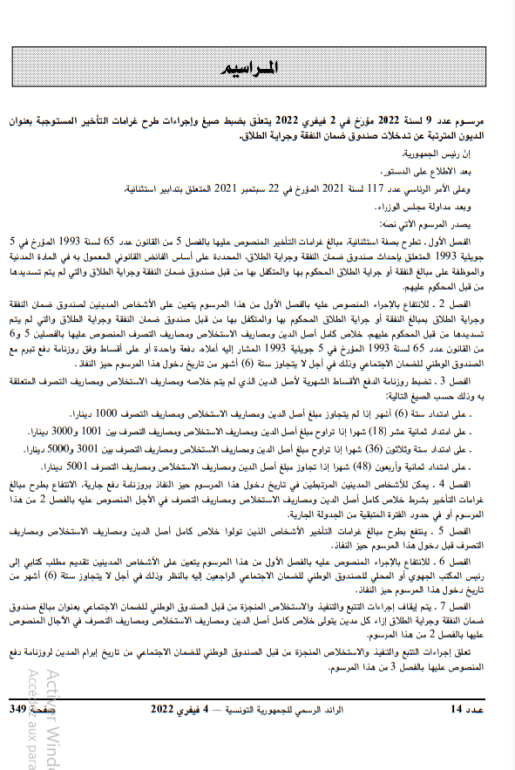 مرسوم 1 صندوق النفقة وجراية الطلاق: مرسوم يضبط صيغ وإجراءات طرح غرامات التأخير