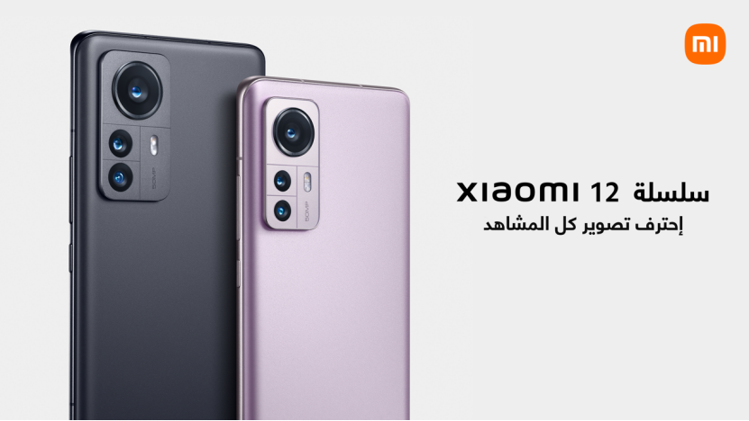 Xiaomi 12 series Ar Xiaomi a annoncé le lancement de la nouvelle série Xiaomi 12 en Tunisie