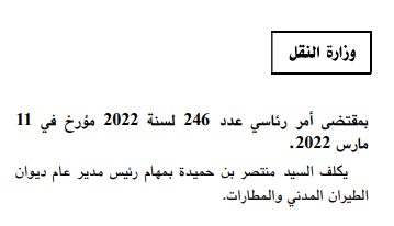 النقل 7777 منتصر بن حميدة رئيسا مديرا عاما لديوان الطيران المدني والمطارات