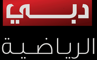 دبي الرياضية رسميًا.. البوندسليغا تعود عبر قنوات دبي الرياضية