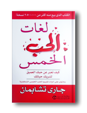esmaa لغات الحب الخمس للكاتب غاري تشابمان