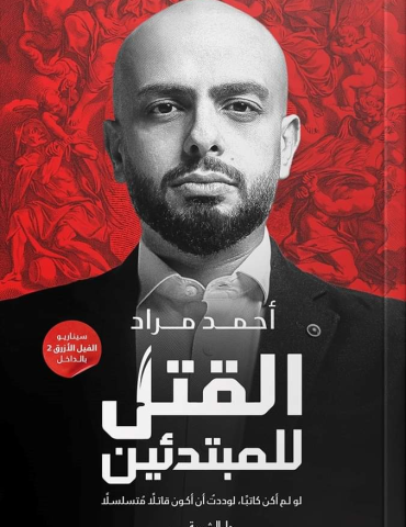 kteb القتل للمبتدئين : أسرار كتابة الرواية و السيناريو بقلم أحمد مراد Fares Ben Souilah #Essma3_lekteb #Expresso #Express_fm