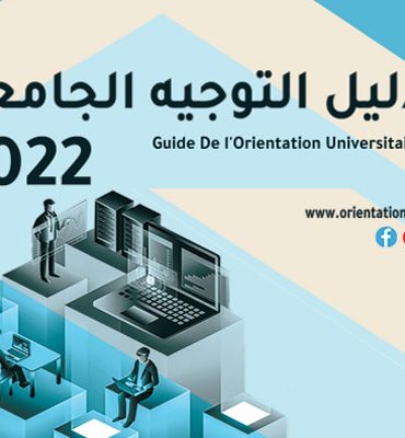 التوجيه وزارة التعليم العالي تنشر دليل التوجيه الجامعي لسنة 2022