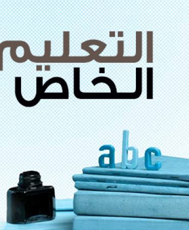 actu conso 2 هل انو فما امكانية الترفيع في معاليم التسجيل بالمدارس الخاصة ضيفتنا لطيفة بوغطاس عضو الغرفة الوطنية للتعليم الخاصة التابعة لمنظمة الاعراف
