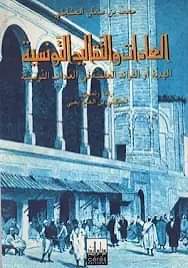 esmaa lekteb 2 العادات و التقاليد و التونسية : رحلة في تراث تونس العريق