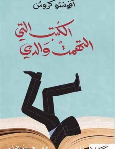 esmaa lekteb أسمع الكتاب مع فارس بن صويلح: الكتب التي التهمت والدي