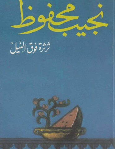 isma3 lekteb اسمع الكتاب مع فارس بن صويلح: ثرثرة فوق النيل : رواية مجتمعية بامتياز تجمع كل الأطياف على عوامة