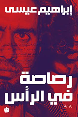 lekteb اسمع الكتاب: رواية "رصاصة في الرأس" لابراهيم عيسى تنبش في خبايا التاريخ السياسي لفترة حالكة في مصر