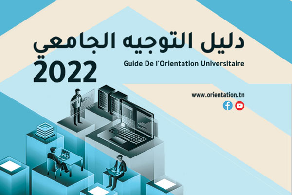 orientini.com guide orientation univeristaire 2022 1 Khemiri : Le ministère de l'enseignement supérieur occulte certaines spécialités lors de la session de réorientation