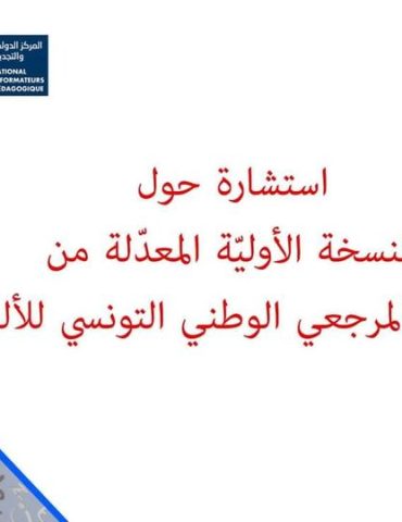 استشارة وزارة التربية تطلق استشارة حول "الإطار المرجعي الوطني التونسي للألسن"