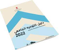 التوجيه الجامعي شنوة الجديد الي ينجمو يكتشفوه الطلبة في الدليل الجامعي