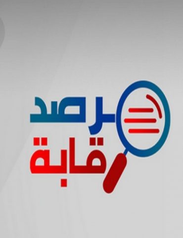 رقابة مرصد رقابة يعاين النتائج الأولية للاستفتاء عن طريق عدل منفذ