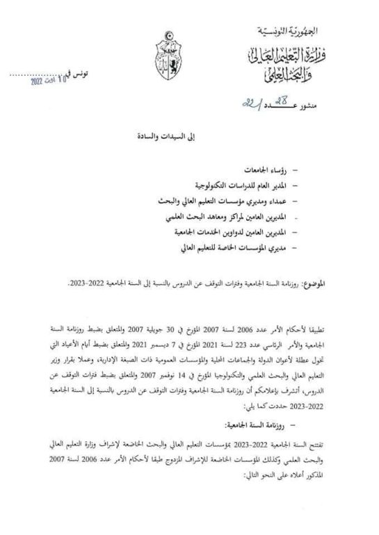 10 تفاصيل رزنامة السنة الجامعية 2022-2023