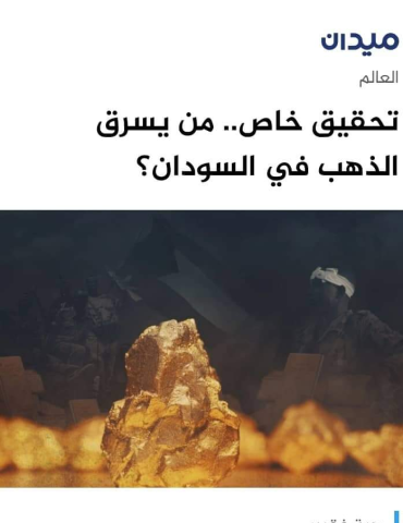 hiba تحقيق من يسرق الذهب: الصحفية السودانية هبة فقيري