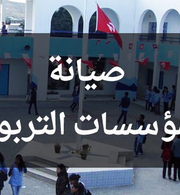 initiative 2 استعدادا للعودة المدرسية هل تمت صيانة المؤسسات التربوية مع رئيس المركز الوطني للصيانة بوزارة التربية سالم الحرشاني