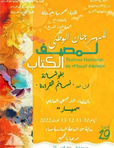 initiative المهرجان الوطني لمصيف الكتاب بفوشانة من 10 إلى 13 أوت 2022 ألفة الرويهمي أمينة المكتبة العمومية بفوشانة