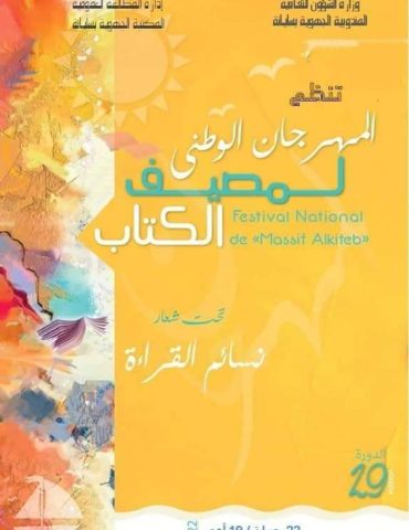 linitiative تحت شعار "نسائم القراءة "تتواصل فعاليات مصيف الكتاب بسليانة في دورته 29 هيام دنداني مديرة المكتبة الجهوية بسليانة