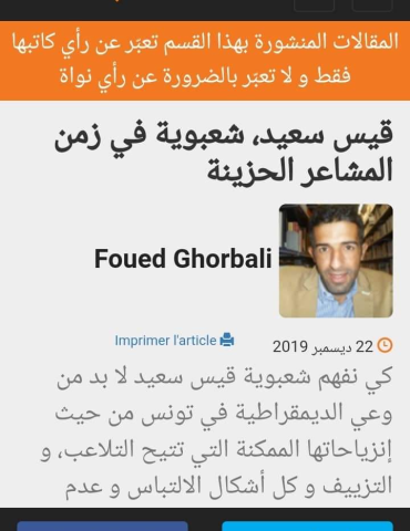 loeil 1 قيس سعيد: شعبوية في زمن المشاعر الحزينة/فؤاد غربالي باحث في علم الإجتماع