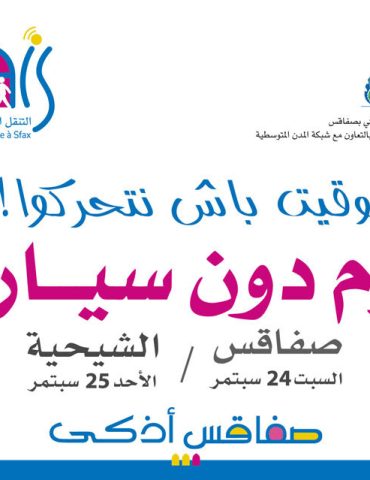 SFAX يوم السبت صفاقس يوم دون سيّارات مع منير اللومي رئيس بلدية صفاقس #الرادار #الشارع التونسي