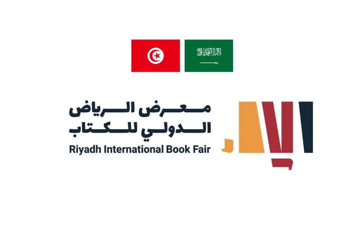 معرض الرياض تونس ضيف شرف معرض الرياض الدولي للكتاب 2022
