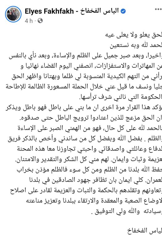 Screenshot 20221007 210747 Facebook الفخفاخ: "القضاء أنصفني نهائيا و برأني من التهم الكيدية المنسوبة لي"
