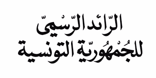 ech sar maa lakhbar الترفيع في نسبة الفائدة الرئيسية بـ 25 نقطة أساسية
