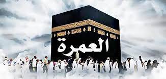 klem masoul 2 قدّاش أسوام العمرة ؟