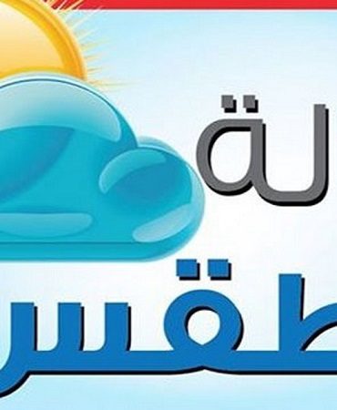 meteo 5 أحوال الطقس