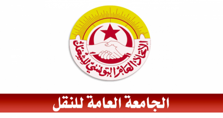 الجامعة العامة للنقل