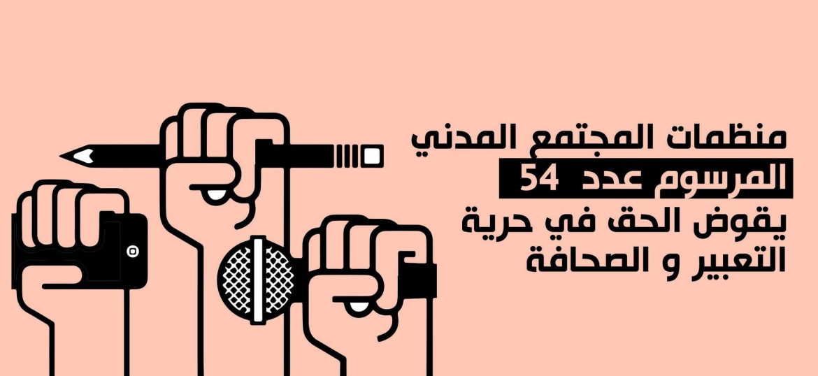 منظمات منظمات تعلن عن إطلاق حملة وطنية لسحب المرسوم عدد 54