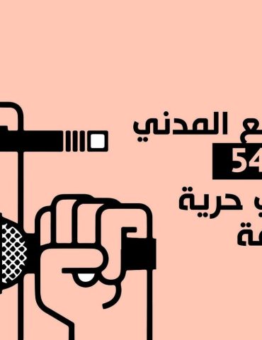 منظمات منظمات تعلن عن إطلاق حملة وطنية لسحب المرسوم عدد 54