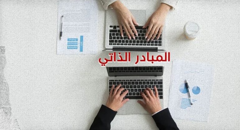 المبادر الذاتي إسناد 3500 بطاقة الكترونية عبر منصة المبادر الذاتي خلال 2025