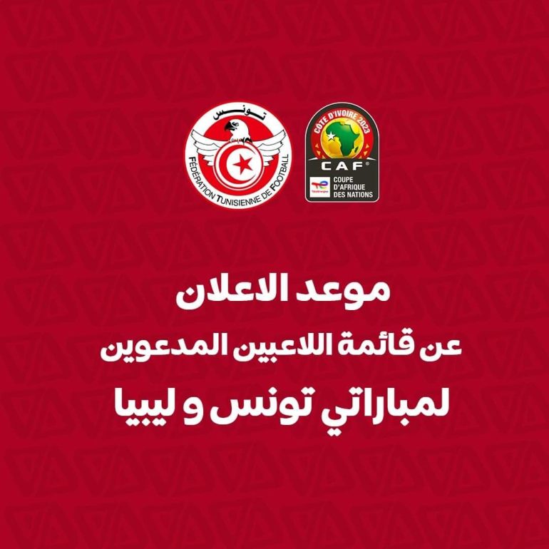 335736614 909462777055801 5159004707083887693 n موعد الإعلان عن قائمة المنتخب الوطني