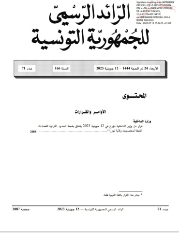 الرائد الرسمي الشروع في نشر قرارات ضبط الحدود الترابية للعمادات تباعا بالرائد الرسمي