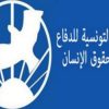 تأجيل النظر في اعتراض الرابطة التونسية للدفاع عن حقوق الإنسان على قرار تعليق نشاطها