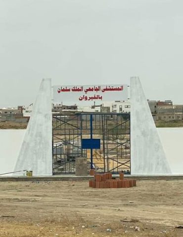 القيروان تنسيقية "وينو السبيطار": المستشفى يمثل منوال تنمية للجهة .. الأموال مرصودة والإرادة مفقودة