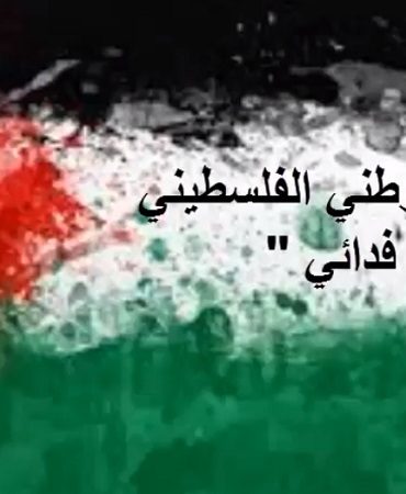 التربية رفع العلم وبث النشيد الوطني الفلسطيني بالمؤسسات التربوية