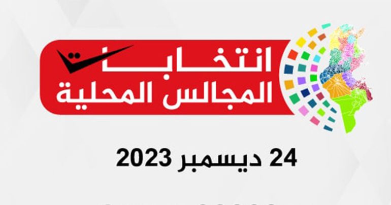 انتخابات المجالس المحلية التلفزة التونسيّة : انطلاق عمليّات تسجيل حصص التعبير المباشر لمترشحي الإنتخابات