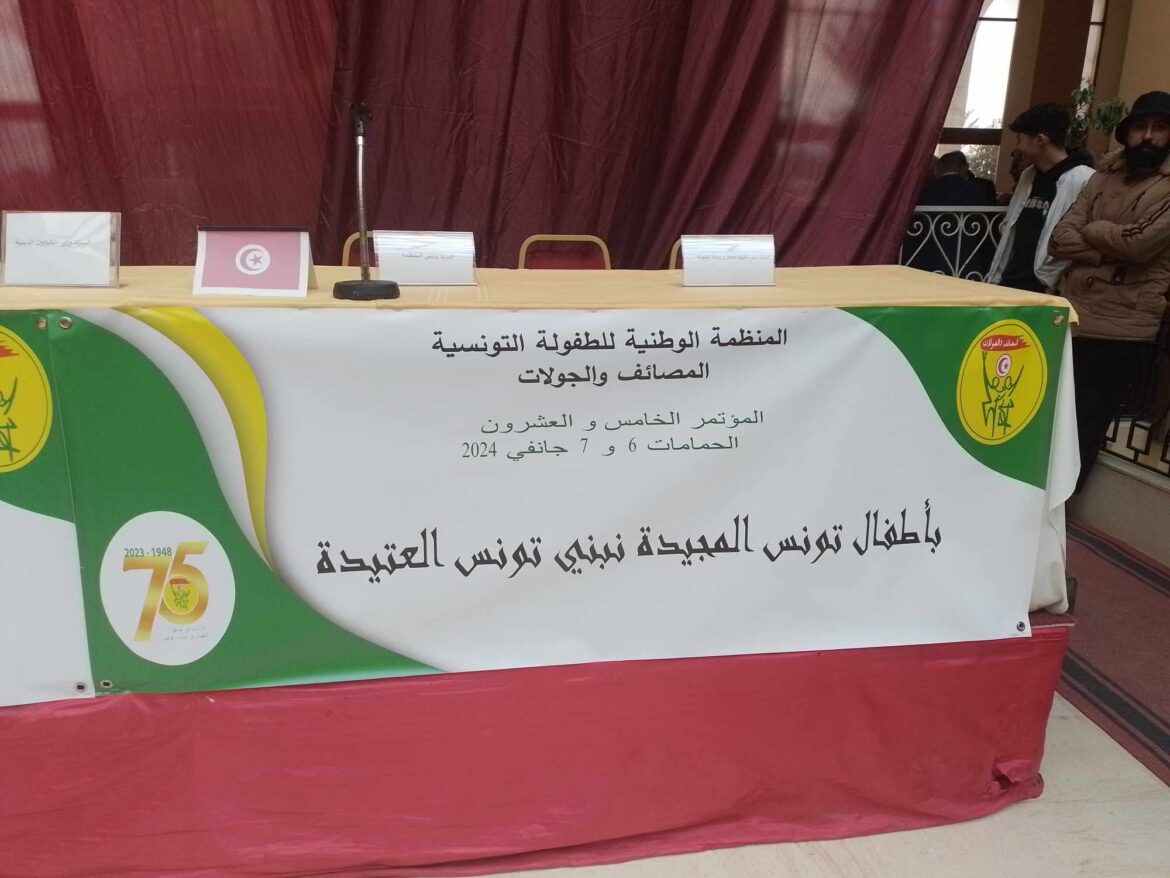 المصائف تفاصيل المؤتمر الوطني الخامس والعشرين للمنظمة الوطنية للطفولة التونسية