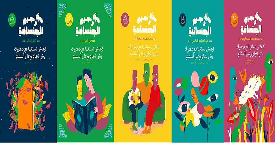 جنسانية إطلاق "سين وجيم الجنسانية" .. كراسات مخصصة للأولياء