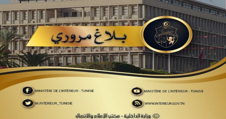 بلاغ مروري وزارة الدّاخلية تتخذ اجراءات مرورية بمناسبة مقابلة الجولة الختامية لبطولة الرابطة المحترفة الأولى لكرة القدم غدا الخميس