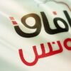 آفاق تونس يعرب عن إرتياحه للتقدم الحاصل في ملف الشهيد شكري بلعيد