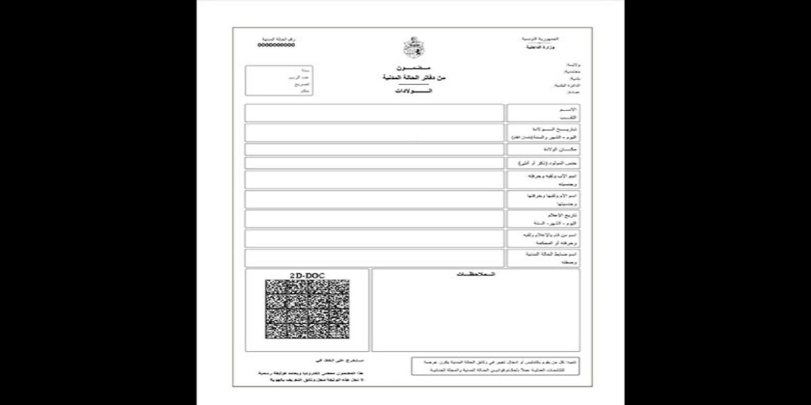 civil 0001 الداخلية تُقرّر اعتماد مضمون الحالة المدنية على الخط في الخدمات الإداريّة