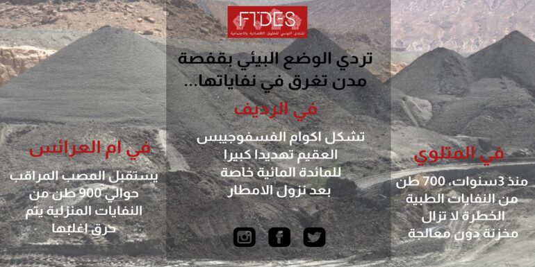 ftdes منتدى الحقوق الاقتصادية يدعو إلى تهيئة مصبّات مراقبة لحلحلة أزمة النفايات في مدن الحوض المنجمي